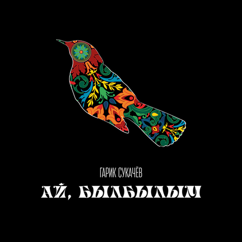 Гарик Сукачёв – Ай, былбылым