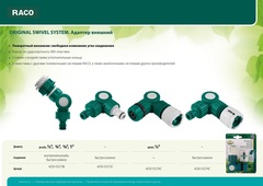 RACO Original Swivel-System поворотный, с внутренней резьбой насадка - соединитель, Штуцерный переходник (4250-55274C)
