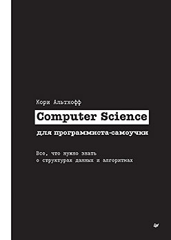 цена Computer Science для программиста-самоучки. Все что нужно знать о структурах данных и алгоритмах