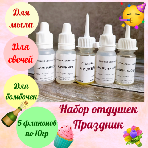 Набор отдушек для мыла 