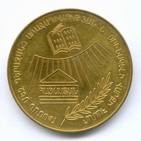 Школьная золотая медаль Независимая Армения 1992 год. Латунь XF