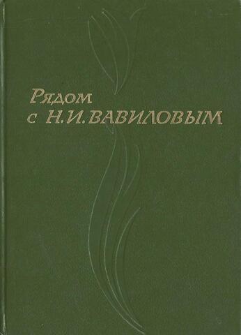 Рядом с Н.И. Вавиловым
