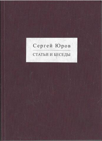 Юров. Статьи и беседы