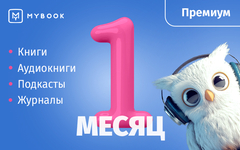 MyBook. Премиум-подписка + аудиокниги на 1 месяц [Карта цифрового кода] (для ПК, цифровой код доступа)