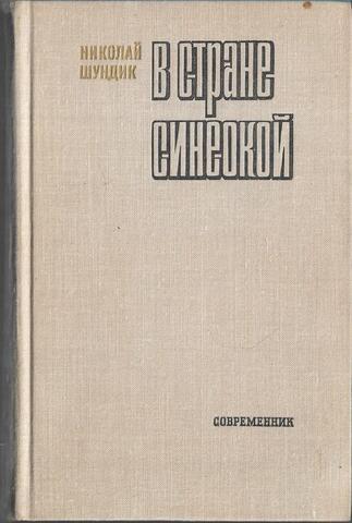 В стране синеокой