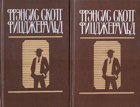 Фицджеральд Ф. С. Избранные произведения в 2-х томах