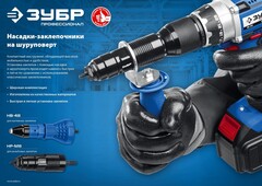 ЗУБР НР-М8, М3 - М8, насадка-заклепочник на шуруповерт, Профессионал (31221)