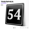 Адресная табличка с номером дома 54, на фасад и забор, черная, 25х25 см, Айдентика Технолоджи