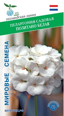 Семена Пеларгония Позитано Белая зональная