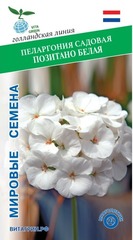 Семена Пеларгония Позитано Белая зональная