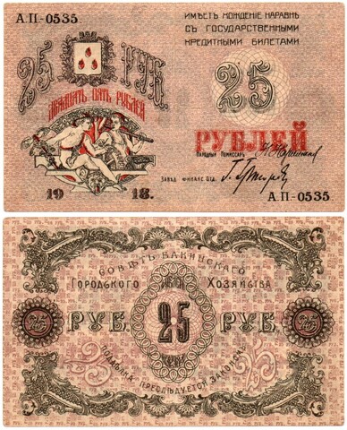 25 рублей 1918 год - Баку - Городское хозяйство - Серия АП-0535
