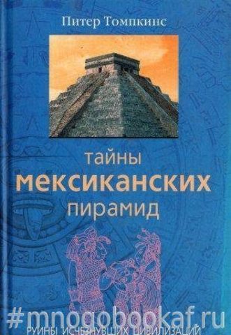 Тайны мексиканских пирамид