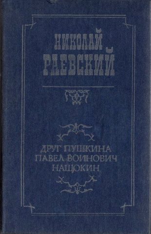 Друг Пушкина Павел Воинович Нащокин