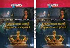 Discovery: Тайны монархов