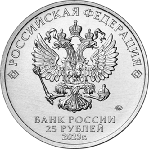 25 рублей Серия Российская (советская) мультипликация. 2023 год (цветная).