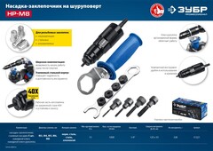 ЗУБР НР-М8, М3 - М8, насадка-заклепочник на шуруповерт, Профессионал (31221)
