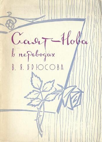 Саят-нова в переводах В.Я.Брюсова