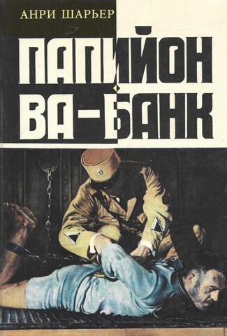 Папийон . Ва-банк