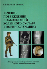 Лечение повреждений и заболеваний коленного сустава у военнослужащих