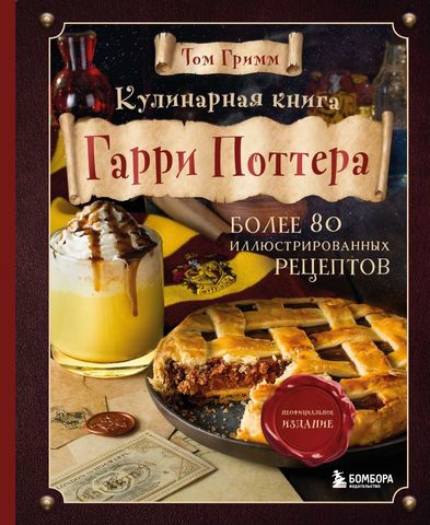 Кулинарная книга Гарри Поттера. Более 80 волшебных рецептов: от сливочного пива до золотых 