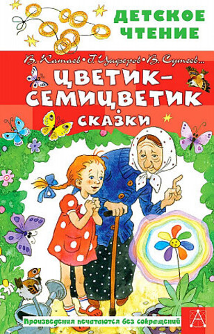 Цветик-семицветик. Сказки