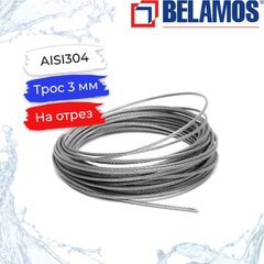 Трос из нержавеющей стали Belamos 3 мм