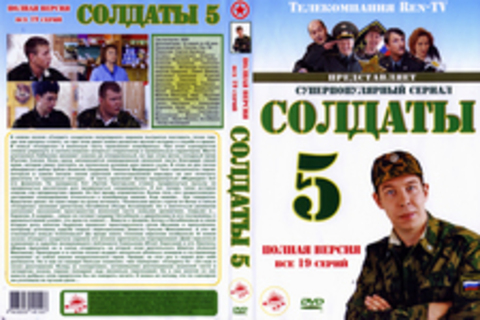 Солдаты 5