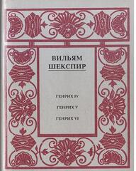 Шекспир. Полное собрание сочинений в 14 томах. Отдельные тома