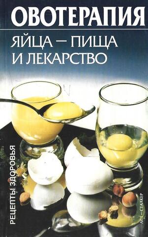 Овотерапия: Яйца как пища и лекарство