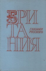 Британия глазами русского