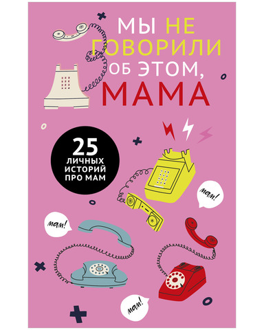 Clever Non-fiction. Мы не говорили об этом, мама
