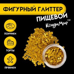 Глиттер пищевой фигурный «Звёзды», золотые