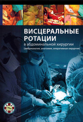 Висцеральные ротации в абдоминальной хирургии (эмбриология, анатомия, оперативная хирургия)