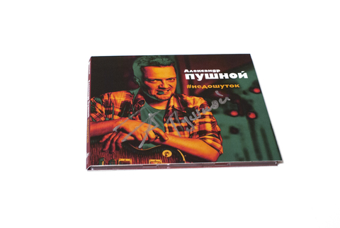 Александр Пушной – #недошуток (CD)