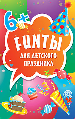 меню для детского праздника FUNты для детского праздника (45 карточек)
