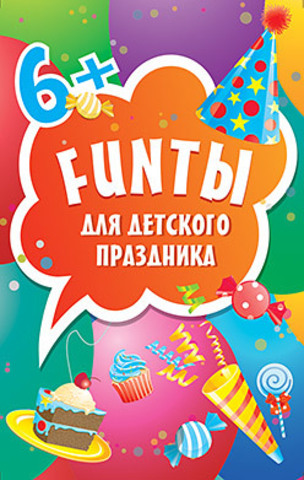 FUNты для детского праздника (45 карточек)