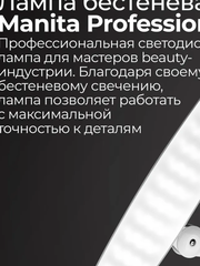 MANITA PROFESSIONAL БЕСТЕНЕВАЯ профессиональная 24 Вт БЕЛАЯ