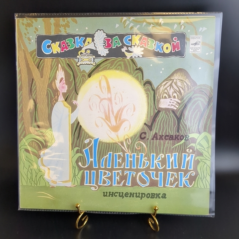 LP Аленький Цветочек - сказка С. Аксакова, Сказка за сказкой. Пьеса инсценировка. Детские сказки. Виниловая пластинка 12 дюймов LP. Мелодия СССР 1981 год