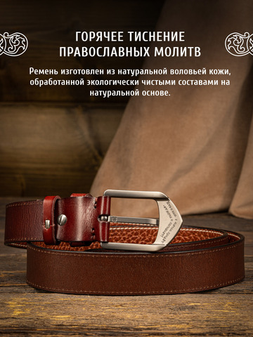 Кожаный ремень «На острие меча» прошитый коричневого цвета, без молитвы