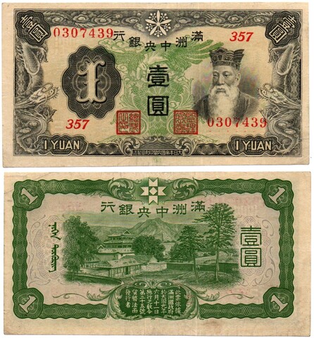 Банкнота 1 юань - Манчжурия Манчжоу-го - 1944 год - Серия 357 - Японская оккупация