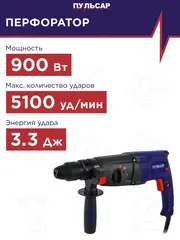 Перфоратор сетевой SDS-plus ПУЛЬСАР ПЭ 28-900П (900Вт, 3,3Дж, 3 режима, съёмный патрон, 2,9кг) 792-650