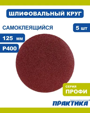 Круги шлифовальные на липкой основе ПРАКТИКА БЕЗ отверстий 125 мм, P400 (5шт.) (919-198)
