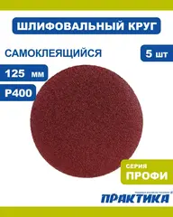 Круги шлифовальные на липкой основе ПРАКТИКА БЕЗ отверстий 125 мм, P400 (5шт.) (919-198)