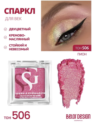 Спарклы для век Show Glow, тон 506