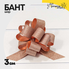
          Бант Шар 3см "Блеск" (Бронзовый)