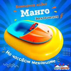 Электрическая бамперная лодка «Манго» на часовом механизме