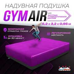 Надувная подушка «GymAir» для гимнастики и батутных центров, 5,2×3,2×0,95 м