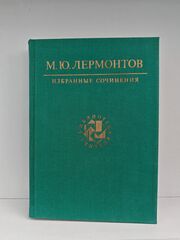 М. Ю. Лермонтов. Избранные сочинения