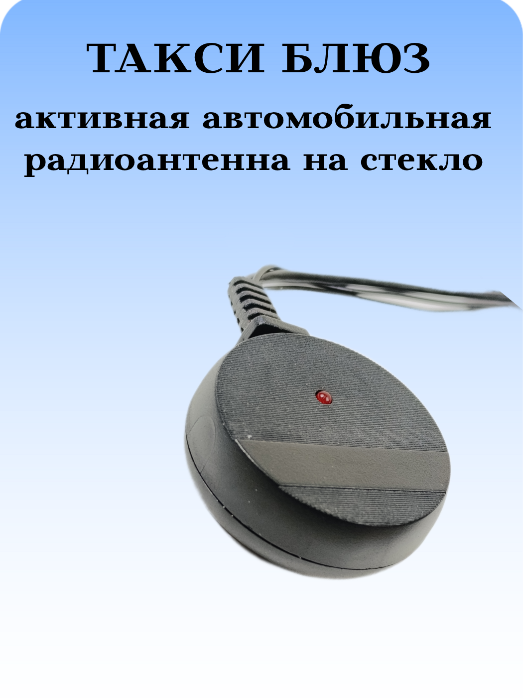 АНТЕННА АВТОМОБИЛЬНАЯ АКТИВНАЯ 