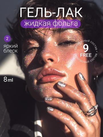 Гель-лак жидкая фольга (Gel polish LIQUID FOIL) #02, 8 ml